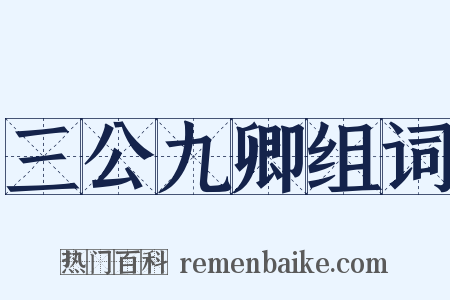 三公九卿组词是什么意思的图片